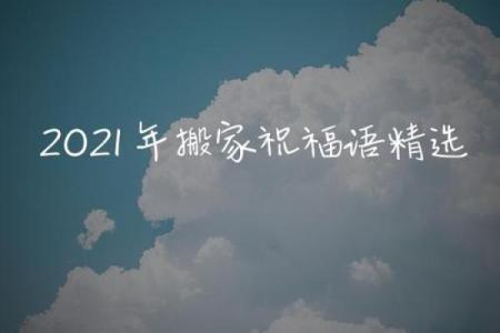 2021年3月25日适合搬家吗