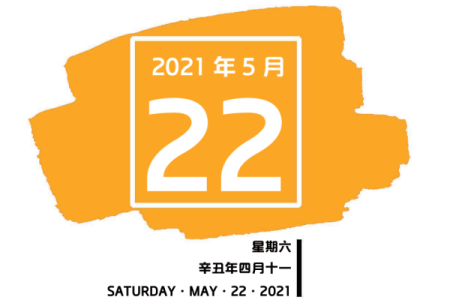 20215月22日适合结婚吗