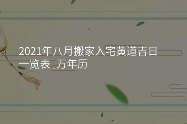 八月份的黄道吉日