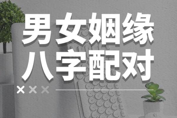 测生辰八字免费姻缘_免费测生辰八字姻缘揭秘你的爱情运势