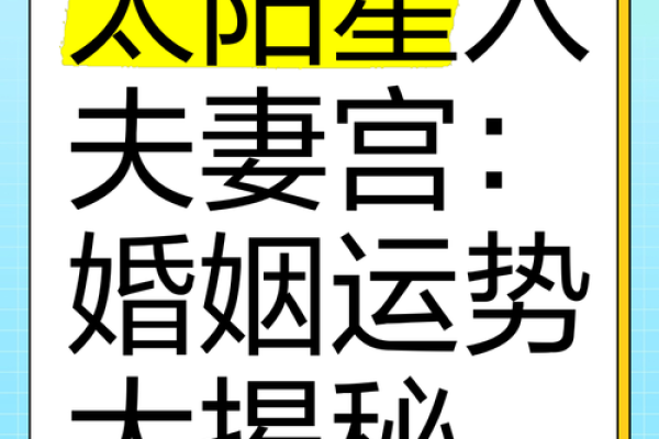 夫妻宫天魁旺是什么意思_夫妻宫天魁旺解析命理中的婚姻运势揭秘