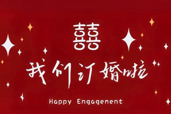 2021年4月24日适合订婚吗