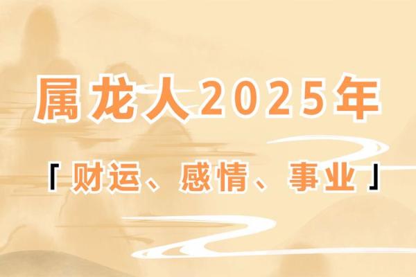 2025年的龙运势_2025年龙运势完整版