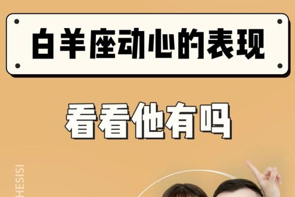 白羊座喜欢一个人的表现 准到爆(白羊座喜欢一个人是怎样的)