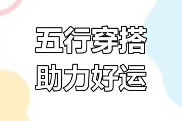 2025年3月28日每日五行穿衣