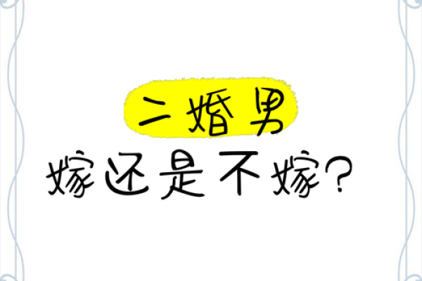 容易嫁给二婚男的生肖女_容易嫁二婚男的女人