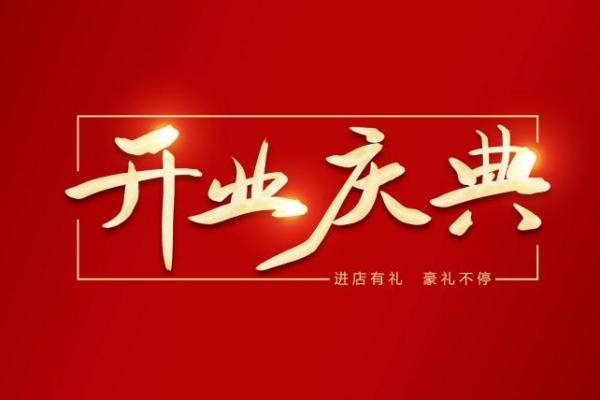 2021年4月哪天开业比较好 2021年4月哪天开业比较好