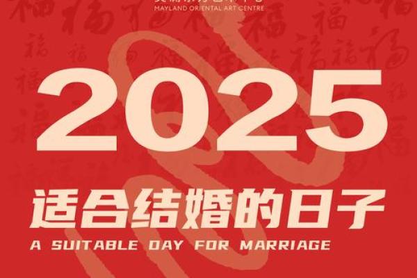 2025年结婚的好日子推荐