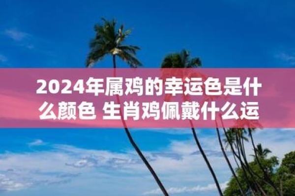 2025年属鸡人的幸运色是什么颜色 2025运气最好的三个颜色