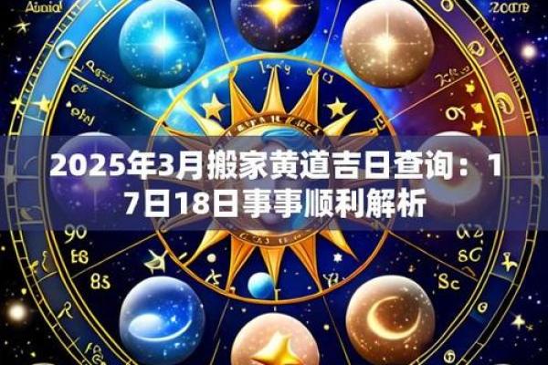 2025年3月份的搬家吉日查询 2025年3月份的搬家吉日查询