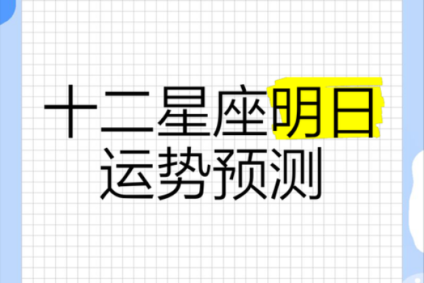 明日星座运势预测12星座今日运势详解