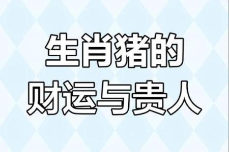 83年属猪的2025年运势 2025年属猪人运势详解83年出生者运程大揭秘