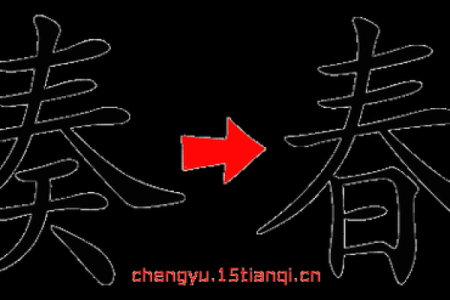 偷天换日打一准确生肖(偷天换日什么意思打一生肖)