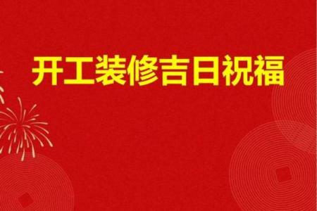 四月装修房子开工吉日