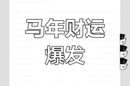 2024属马人横财运势解析财运爆发还是平平无奇