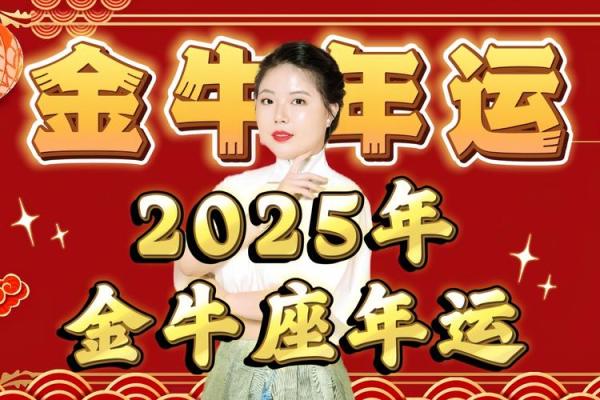 属鸡金牛座2025年运势_属鸡金牛座2025年运势唐立淇
