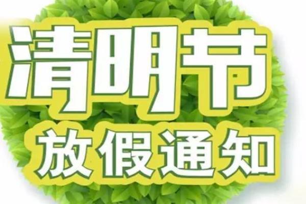 2017清明节放假