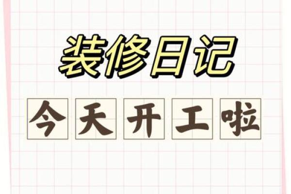 2021年5月适合装修动工的日子