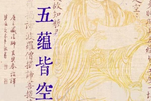 五蕴皆空是什么生肖