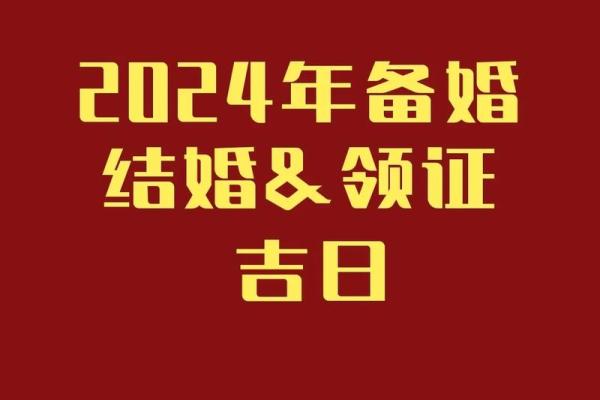 2024年五月结婚吉日查询