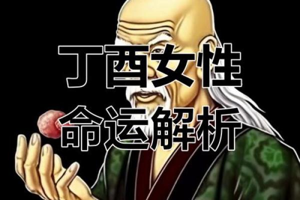 丁酉日女命离婚多_丁酉女命中注定的丈夫