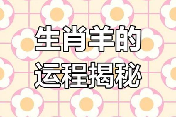 2025属羊人运势及运程 属羊2025年运程