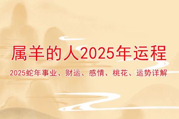 2025年属羊人财运解析运势如何