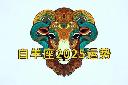 25年白羊座(2025年白羊座日期)