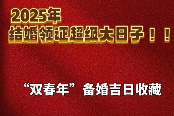 结婚的日子如何选择2025年