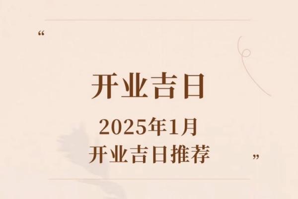 2025年开业黄道吉日查询表最新