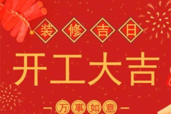 2022年九月装修开工吉日查询