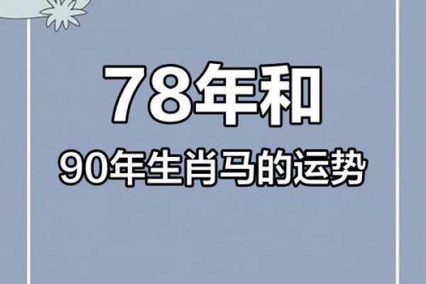 1978年属马女的运势 1978年属马女运势及运程详解图 1978年属马女的运势 1978年属马女运势及运程详解图