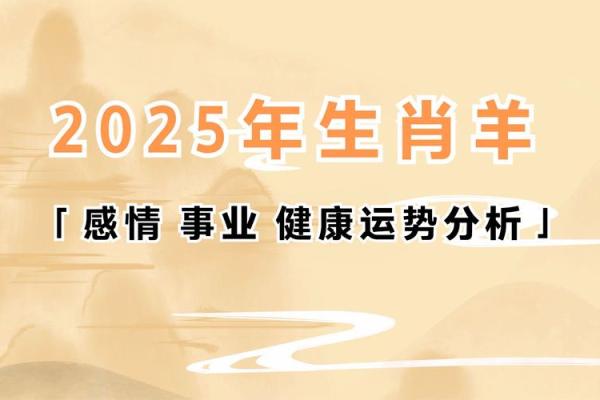 属羊的今年多大2025 2025年属羊人年龄揭秘今年你多大