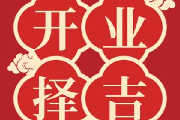 做生意开业吉日 做生意开业吉日
