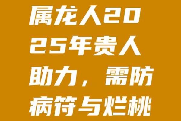 属龙的2025年运势_2025年属龙人全年逐月运势大解析