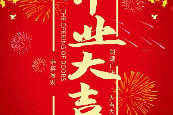 2025年4月份开业吉日查询表