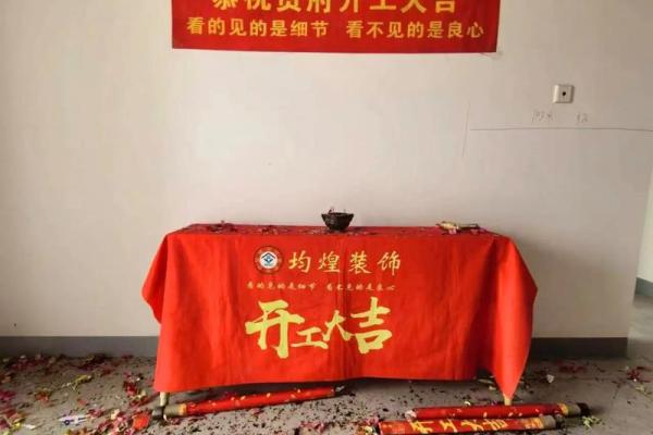 楼房装修开工吉日