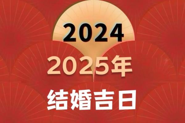 2025年5月份黄道吉日查询表