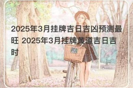 25年3月黄道吉日(2025年3月黄道吉日)