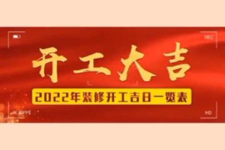 2021年4月份开业吉日最好吉日