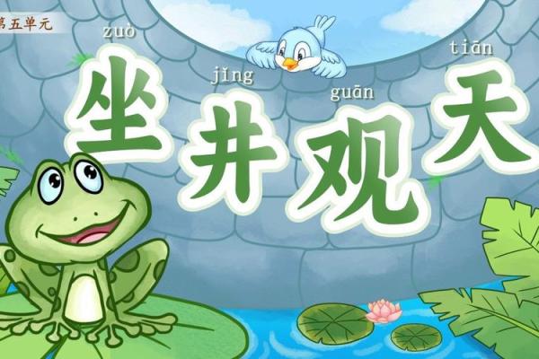 坐井观天是什么生肖