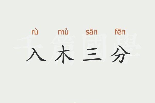 入木三分的生肖(入木三分的生肖是什么)