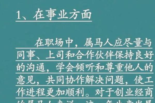 属马人今日运势解析吉时财运禁忌全指南12月31日