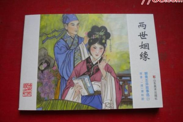 两世姻缘_两世姻缘故事梗概