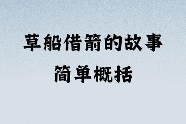 草船借箭打一正确生肖