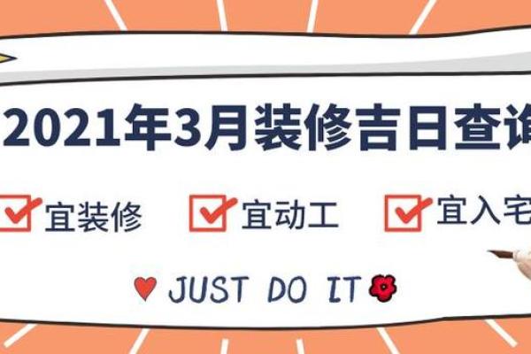 3月适合装修的黄道吉日是哪几天