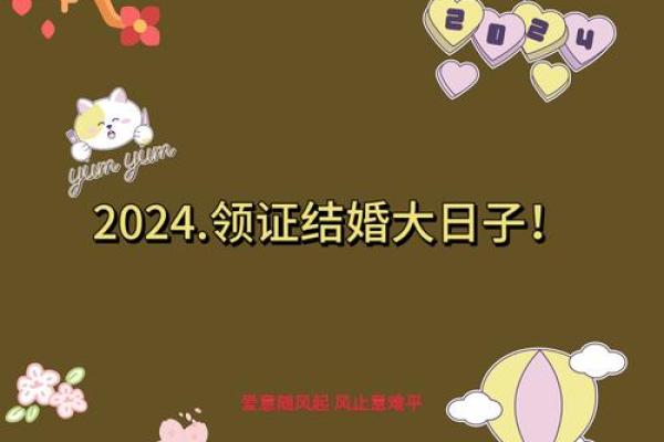 2024年领证好日子大全