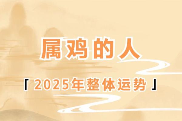 2025属鸡财运_2025属鸡财运如何
