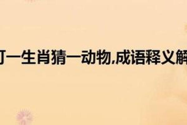 “一无所获”打一动物生肖，一无所获是什么生肖答案解释释义落实