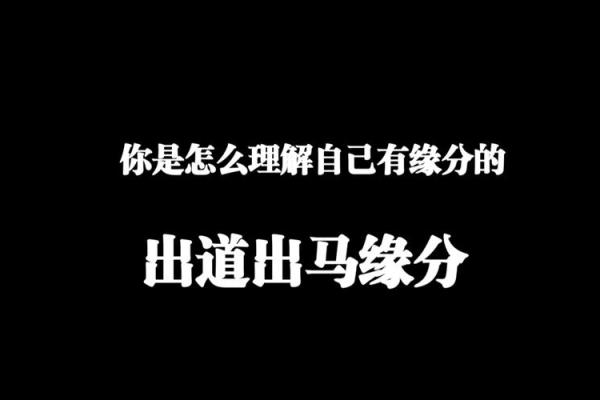 缘分的解释_缘分的解释是什么